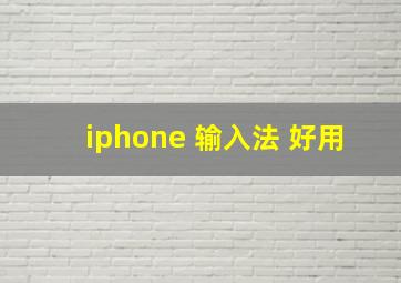 iphone 输入法 好用